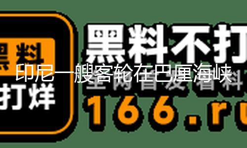 【www·91吃瓜網·com】印尼12名船務人員和22輛車